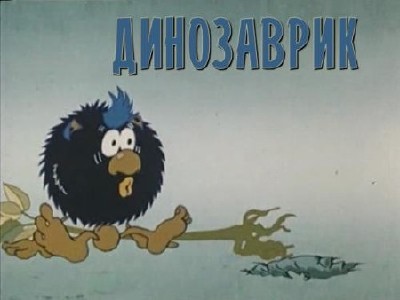 Динозаврик  (1982) DVDRip
