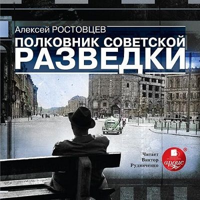 Алексей Ростовцев - Полковник советской разведки (аудиокнига)