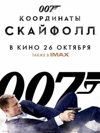 007: Координаты «Скайфолл» / Skyfall (2012) TS