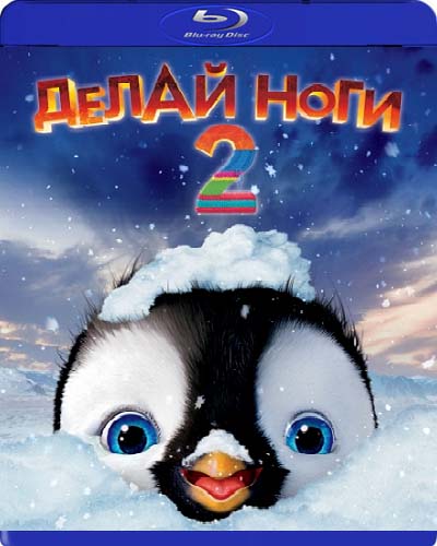 Делай ноги 2 / Happy Feet Two (2011/770. Mb) BDRip