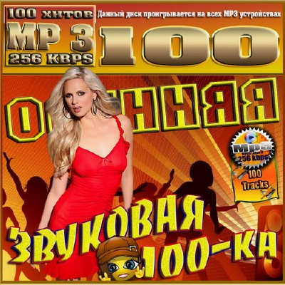 Осенняя звуковая 100-ка (2012)