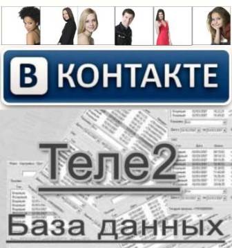 Базы данных соцсети Вконтакте и абонентов оператора Теле2 (2012/RUS)