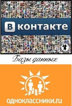 Базы данных соцсети Вконтакте и социальной сети Одноклассники (2012/RUS)