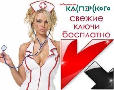 Свежие ключи для Касперского от 13.11.2012