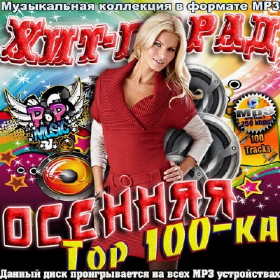Хит-Парад осенняя Top 100-ка (2012)