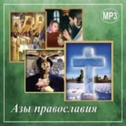 Азы православия (аудиокнига)