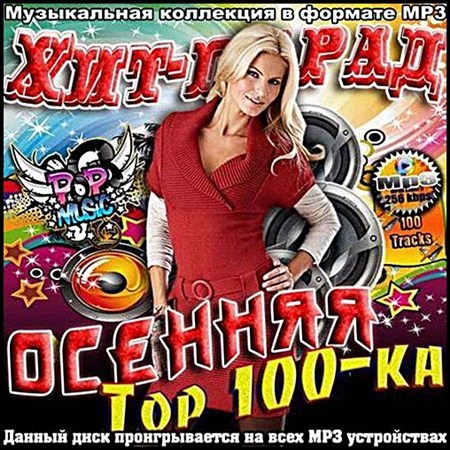 VA-Хит-Парад осенняя Top 100-ка (2012)