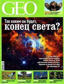 GEO №11 (ноябрь 2012)