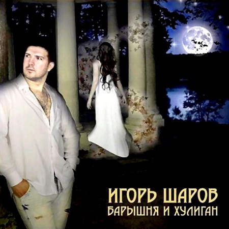 Игорь Шаров - Барышня и хулиган (2012)