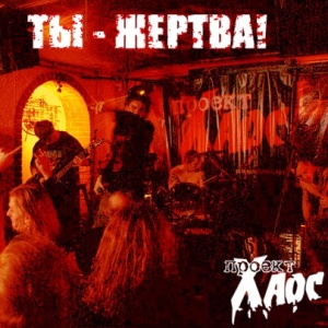 Проект Хаос - Ты жертва! (Single) (2012)