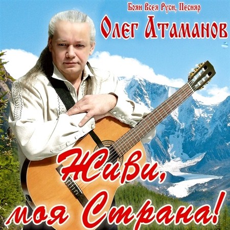 Олег Атаманов - Живи, моя Страна! (2012)