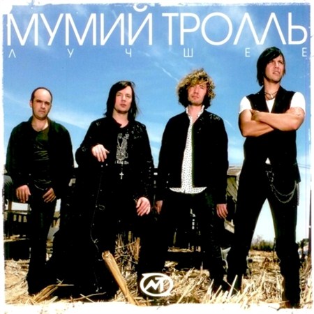 Мумий Тролль - Лучшее (2008)