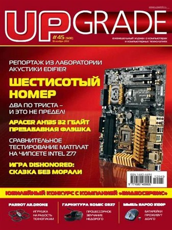 UPgrade №45 (600) ноябрь 2012