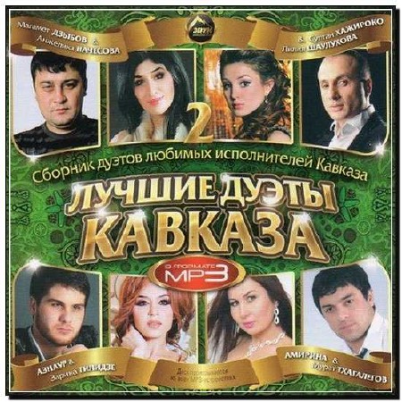  Лучшие Дуэты Кавказа 2 (2012) 