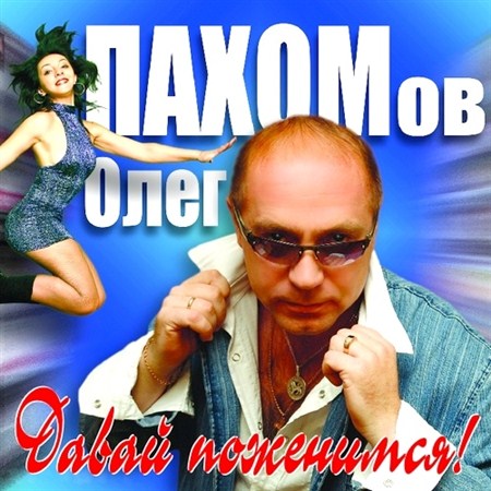 Олег Пахомов - Давай поженимся! (2012)