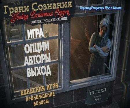 Грани Сознания 2: Убийца разбитых сердец / Brink of Consciousness 2: The Lonely Hearts Murders (2012/PC/Rus)