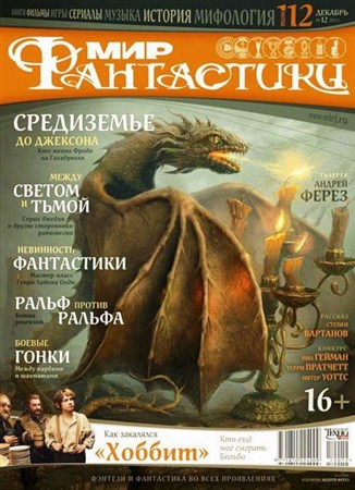 Мир фантастики №12 (декабрь 2012)