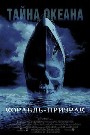 Корабль-призрак / Ghost Ship (2002 / DVDRip)