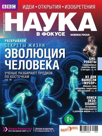 Наука в фокусе №12-1 (декабрь 2012 - январь 2013)