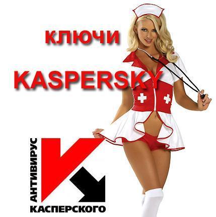 Свіжі ключі для антивіруса Касперського kis/kav від 23.11.2012
