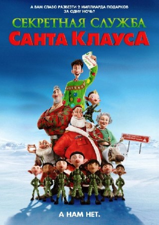Секретная служба Санта-Клауса / Arthur Christmas (2011) DVD9