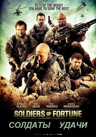Солдаты удачи / Soldiers of  Fortune (2012 / BDRip)