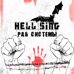 Hell-Sing - Раб Системы (EP) (2012)
