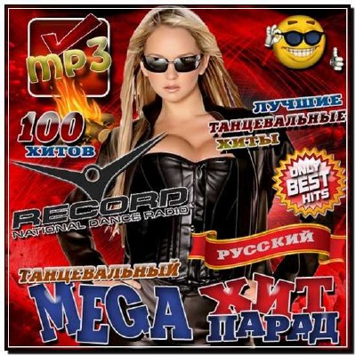  Танцевальный Mega хит-парад Record (2012) 