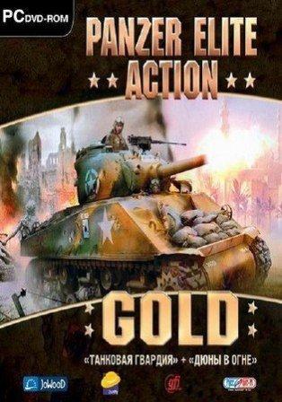 Panzer Elite Action Gold 2в1: Танковая Гвардия + Дюны в огне (2011/RUS/PC)