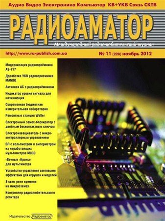 Радиоаматор №11 (ноябрь 2012)