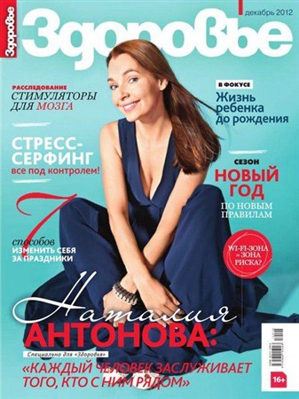 Здоровье №12 (декабрь 2012) Россия