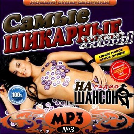 VA - Самые шикарные хиты на радио Шансон - 3 (2012)