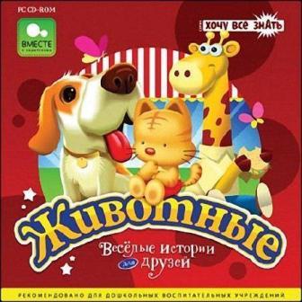 Хочу все знать: Животные. Веселые истории для друзей (2009/RUS/PC)