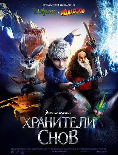   / Rise of the Guardians (2012/TS) RUS