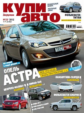 Купи Авто №23 (декабрь 2012)
