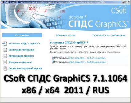 CSoft СПДС GraphiCS v7.1.1064 32bit/64bit (2011/RUS/PC)
