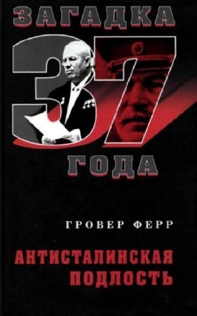 Загадка 1937 года - Grover Furr / Гровер Ферр - Anti-Stalin Lies / Антисталинская подлость (2007) PDF