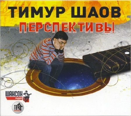 Тимур Шаов - Перспективы (2013)