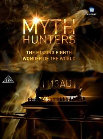 Охотники за мифами. Утраченное восьмое чудо света / Myth Hunters. The Missing Eighth Wonder of the World (2012) SATRip