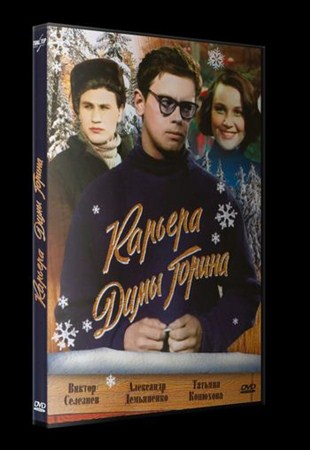 Карьера Димы Горина (1961) DVDRip