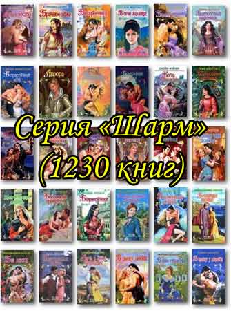 Серия - Шарм (1230 книг, 1994-2013, FB2)