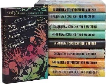 Библиотека остросюжетной мистики в 10 томах (1992-1995)