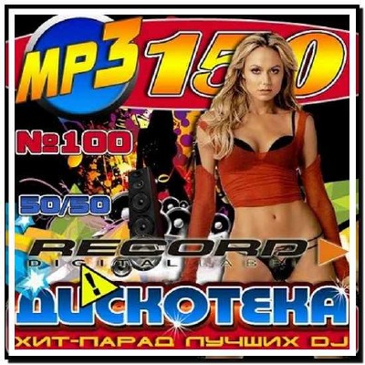  Хит-парад лучших DJ №100 (2013) 