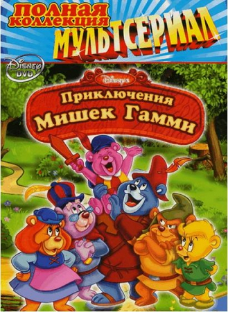 Скачать мультфильм Приключения Мишек Гамми (1985) DVDRip через торрент