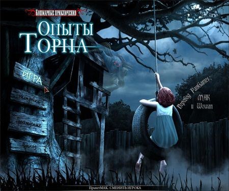 Кошмарные приключения 2: Опыты Торна / Nightmare Adventures 2: The Turning Thorn (2013/PC/Rus)