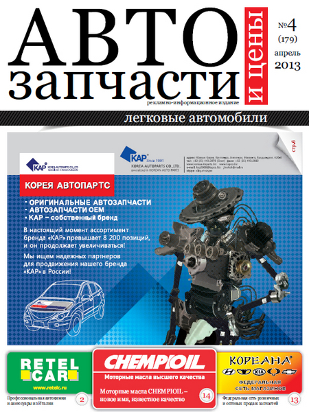 Автозапчасти и Цены Легковые автомобили №4 (апрель 2013)