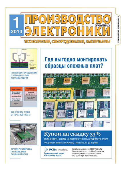 Производство Электроники №1 (январь 2013)