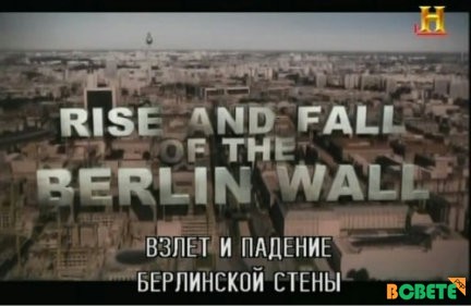 Разрушение Берлинской стены / Busting the Berlin Wall