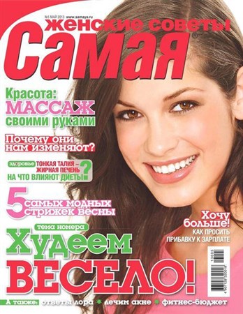 Самая №5 (май 2013)