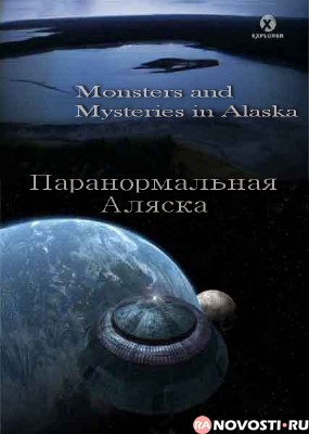 Паранормальная Аляска / Monsters and Mysteries in Alaska